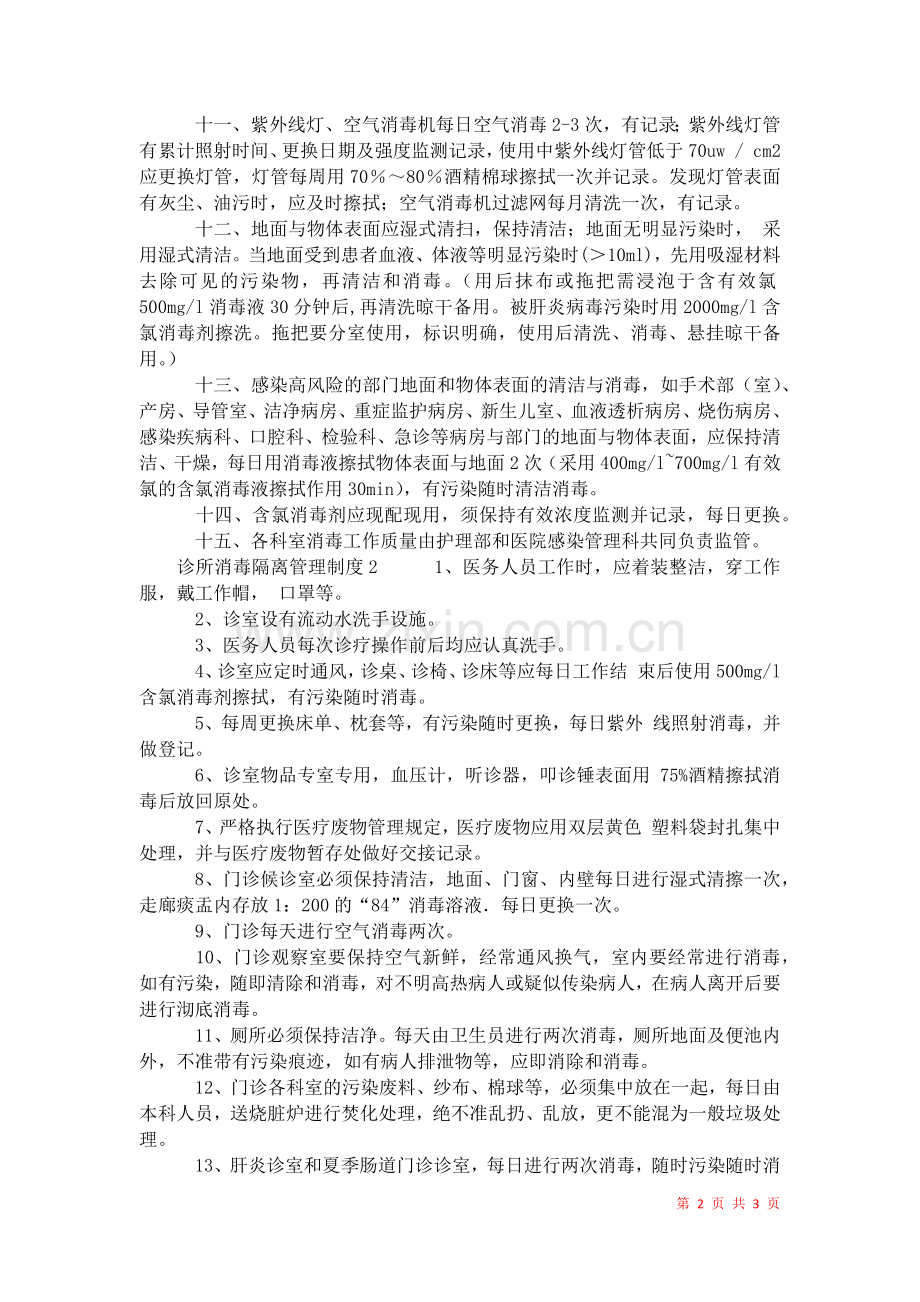 2021年诊所消毒隔离管理制度.docx_第2页