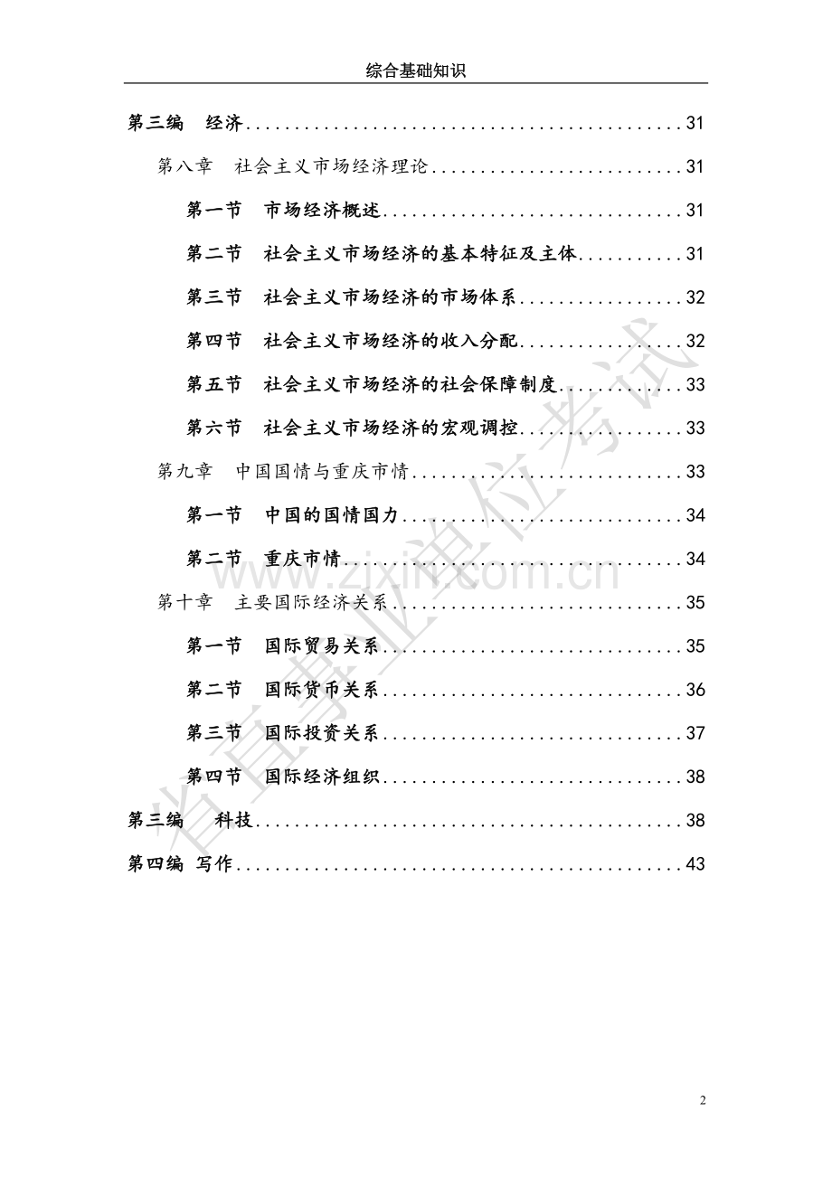 事业单位考试综合基础知识复习资料(超级全面).doc_第2页