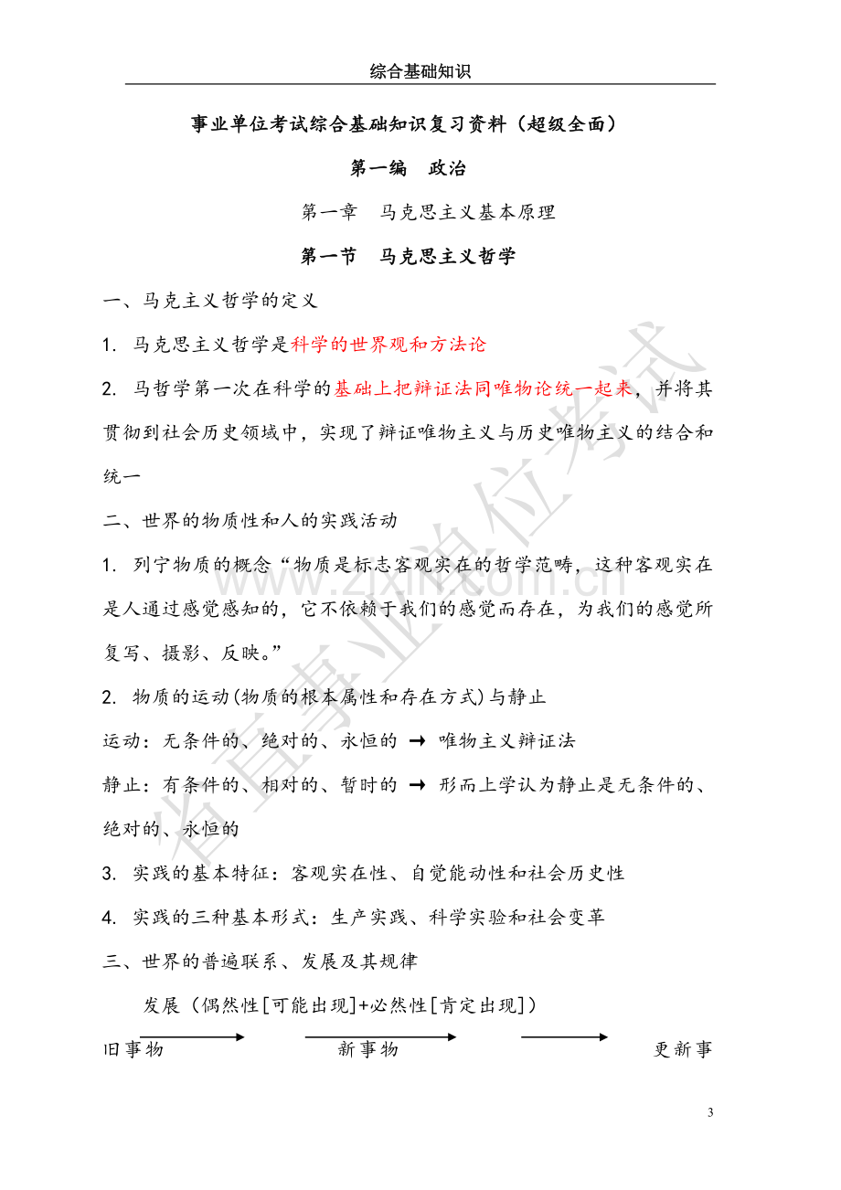 事业单位考试综合基础知识复习资料(超级全面).doc_第3页