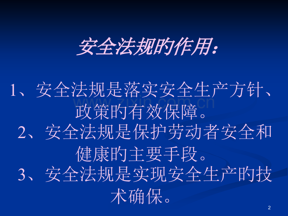 建筑施工安全法律法规专题培训课件.pptx_第2页