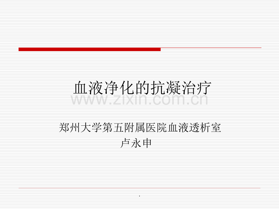 血液净化的抗凝治疗PPT课件.ppt_第1页