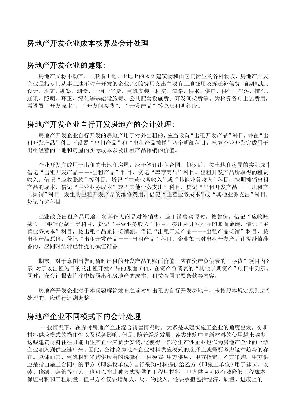 房地产开发企业成本核算及会计处理.doc_第1页