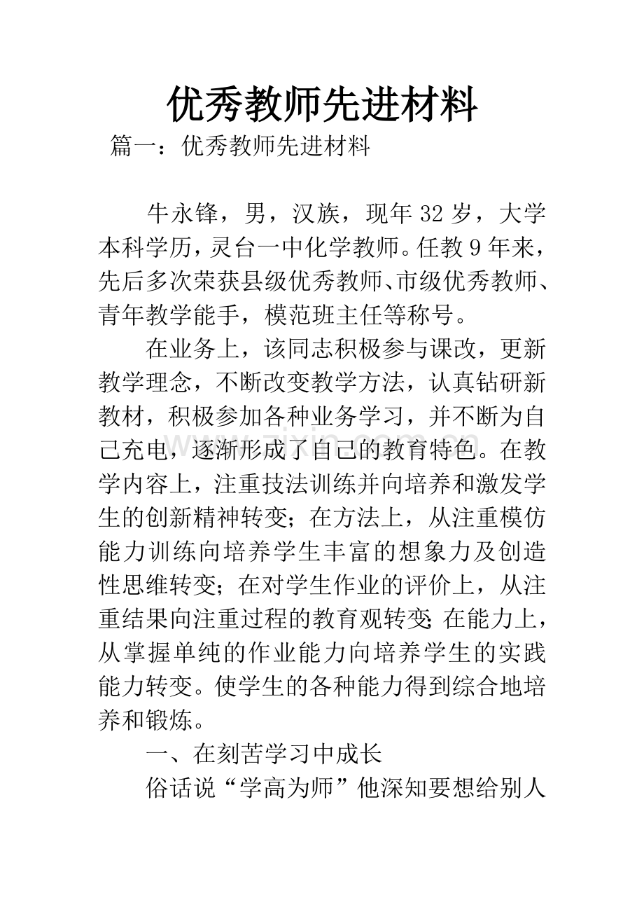 优秀教师先进材料.docx_第1页