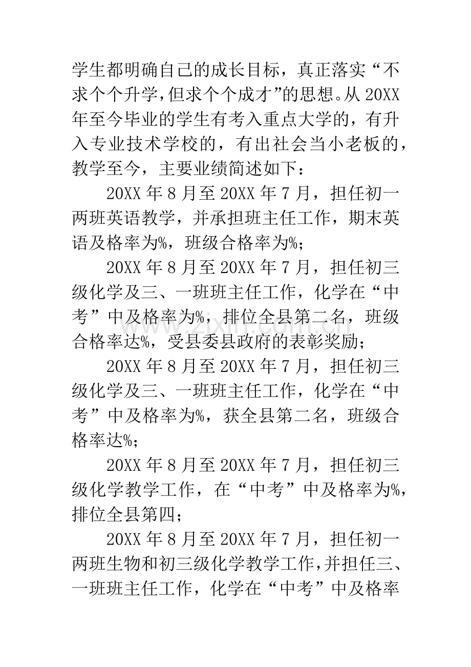 优秀教师先进材料.docx_第3页