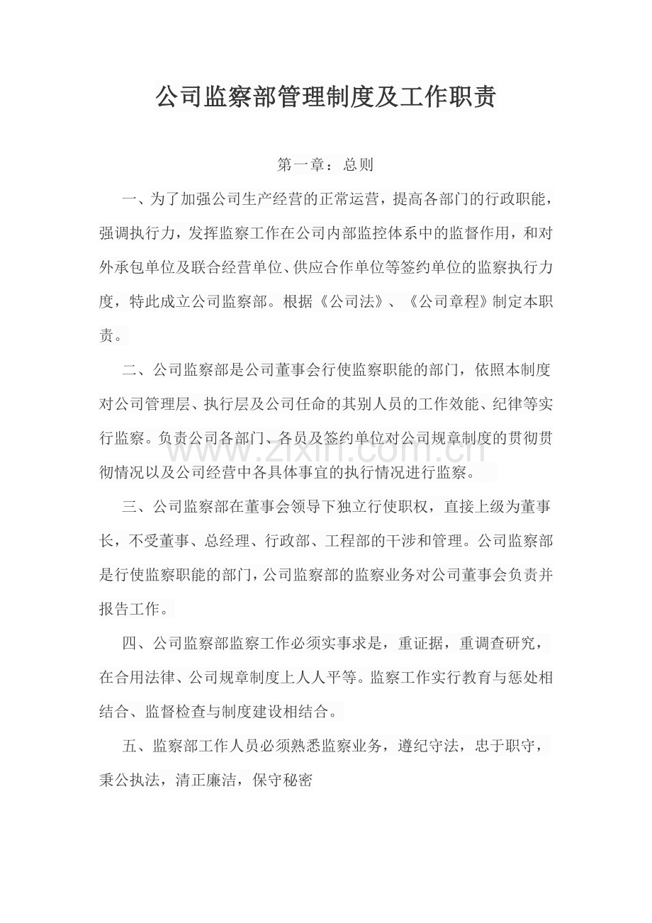 公司监察部管理制度及工作职责.doc_第1页