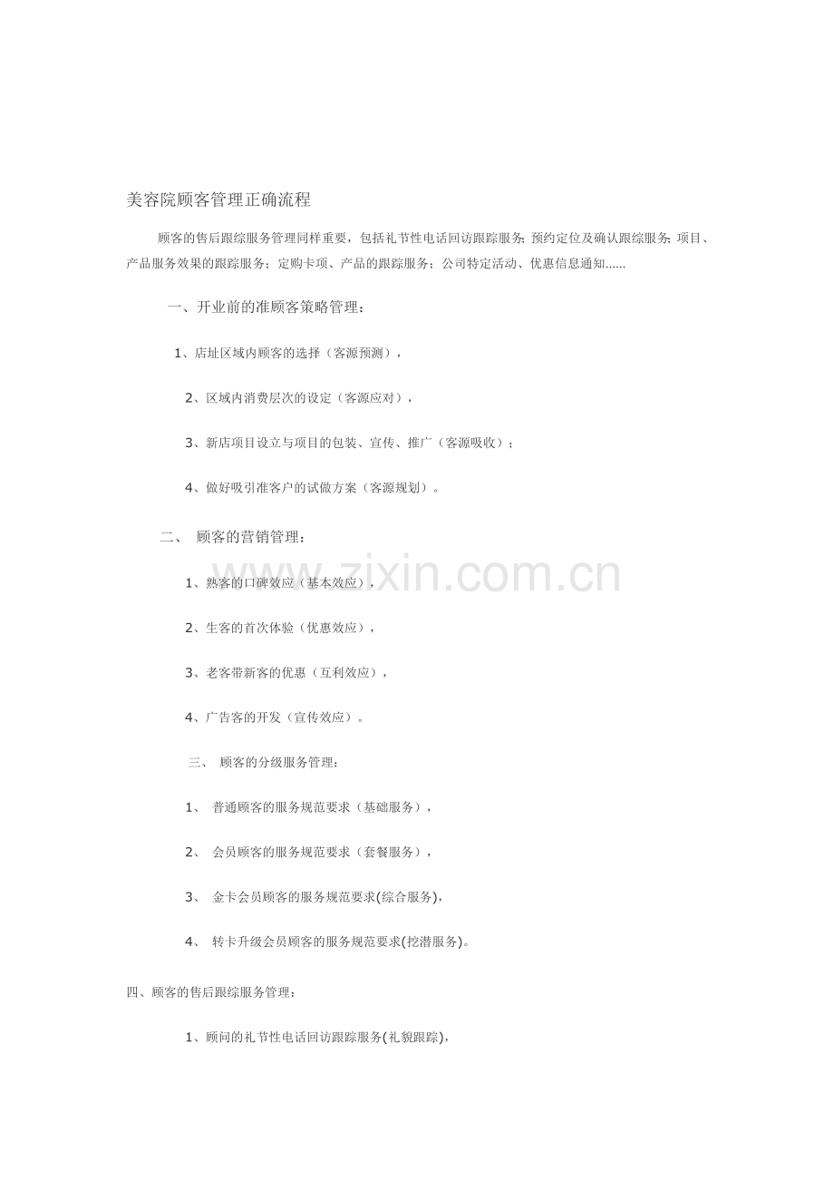 美容院顾客管理正确流程.doc_第1页