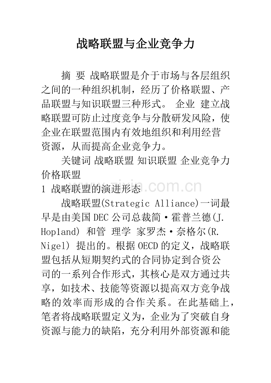 战略联盟与企业竞争力-1.docx_第1页