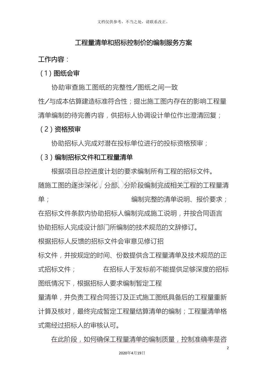 工程量清单和招标控制价的编制服务方案.doc_第2页