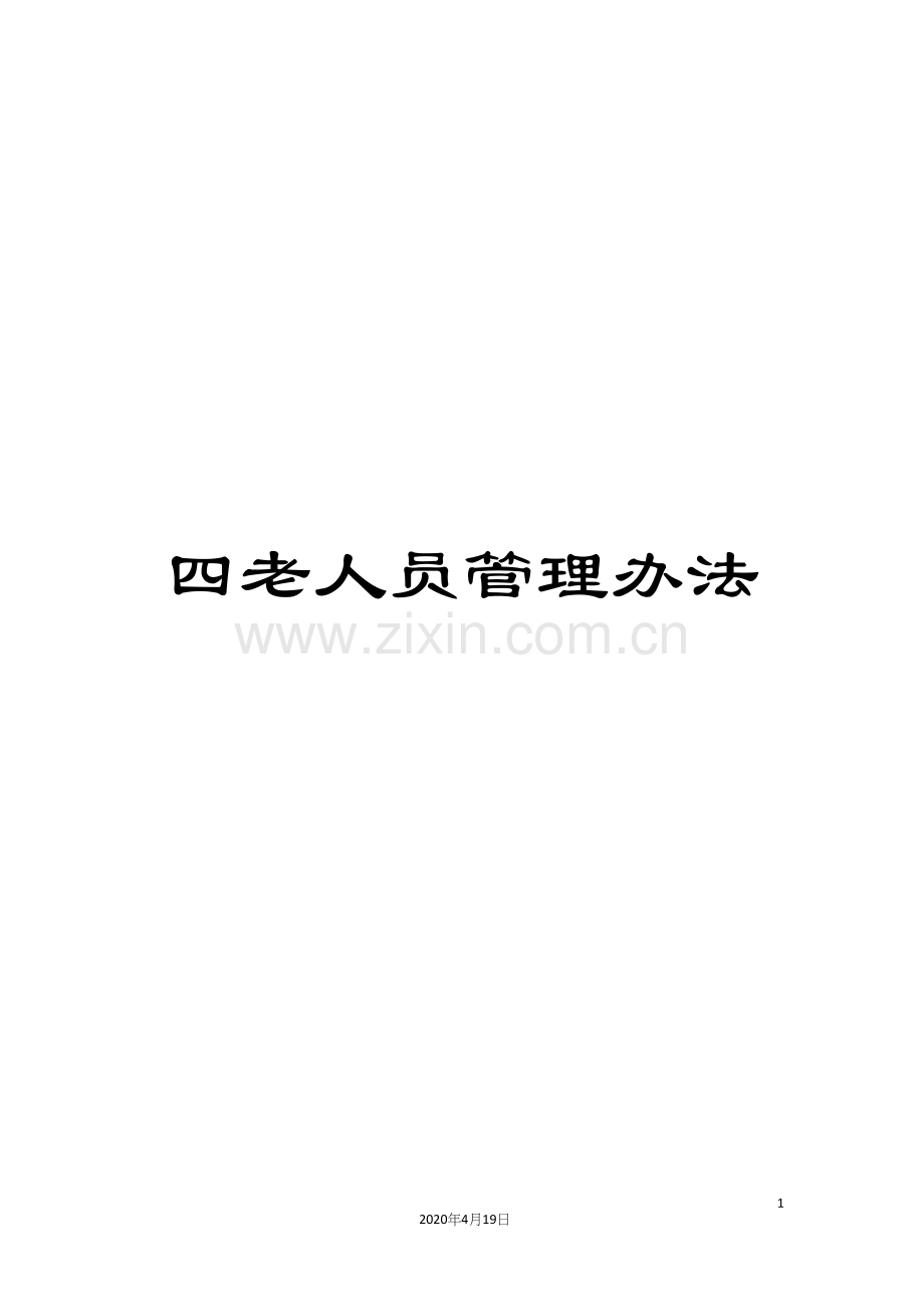 四老人员管理办法.docx_第1页