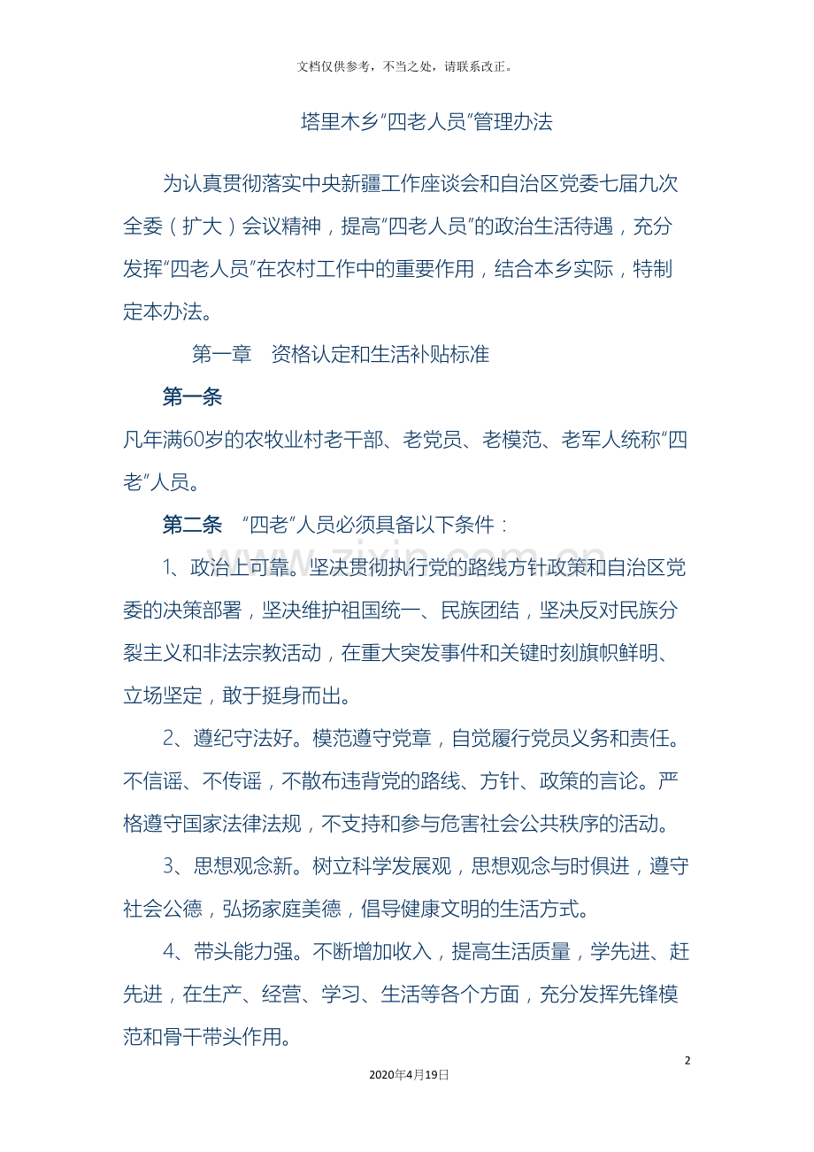 四老人员管理办法.docx_第2页