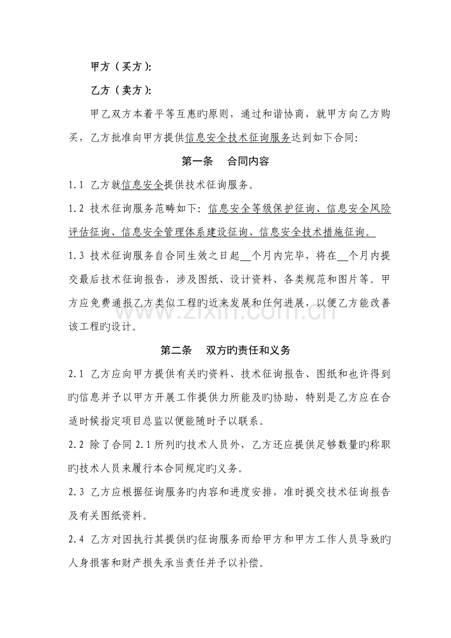 信息安全技术咨询服务合同.doc_第2页