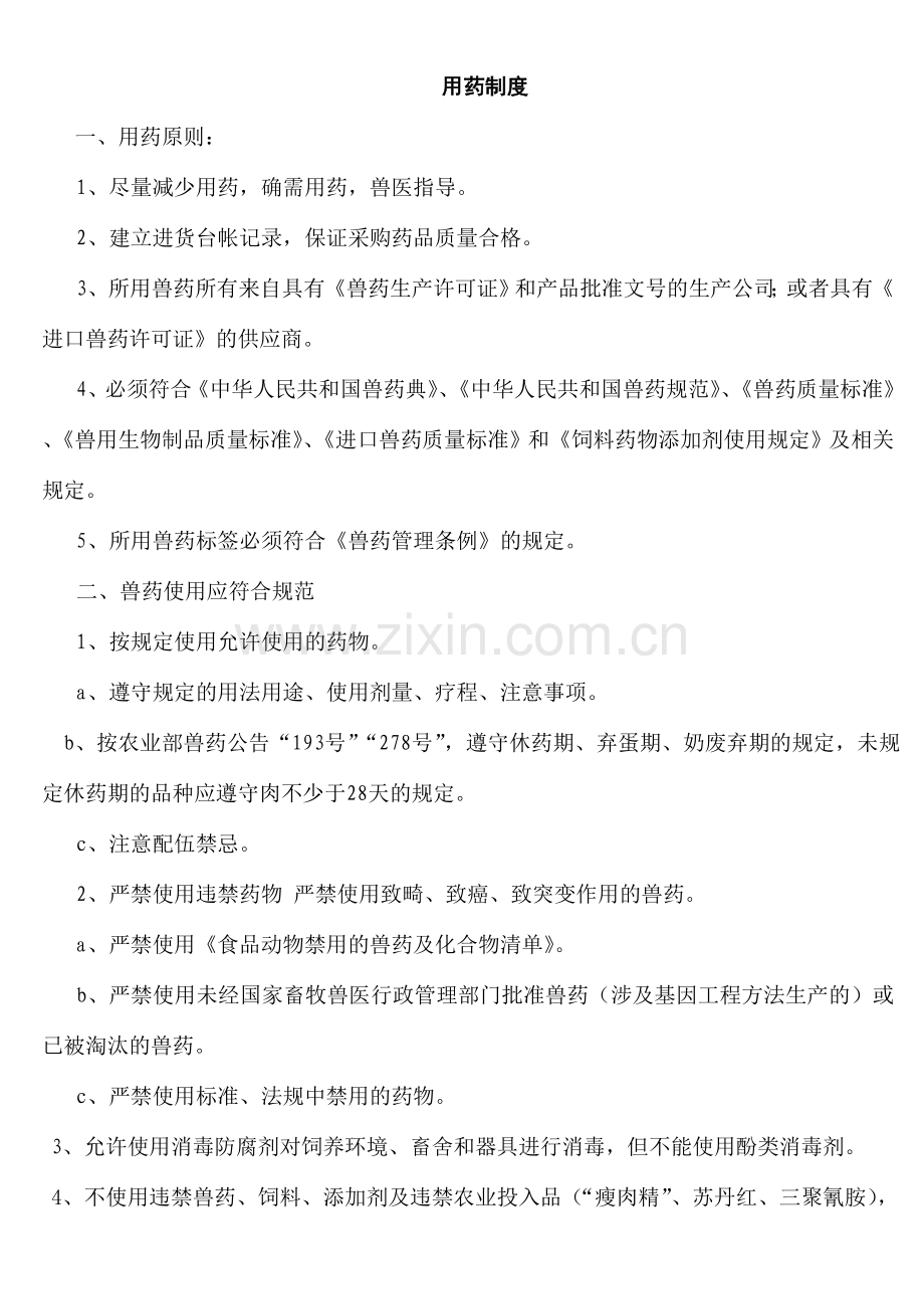 动物防疫条件合格证申请表管理制度.doc_第2页