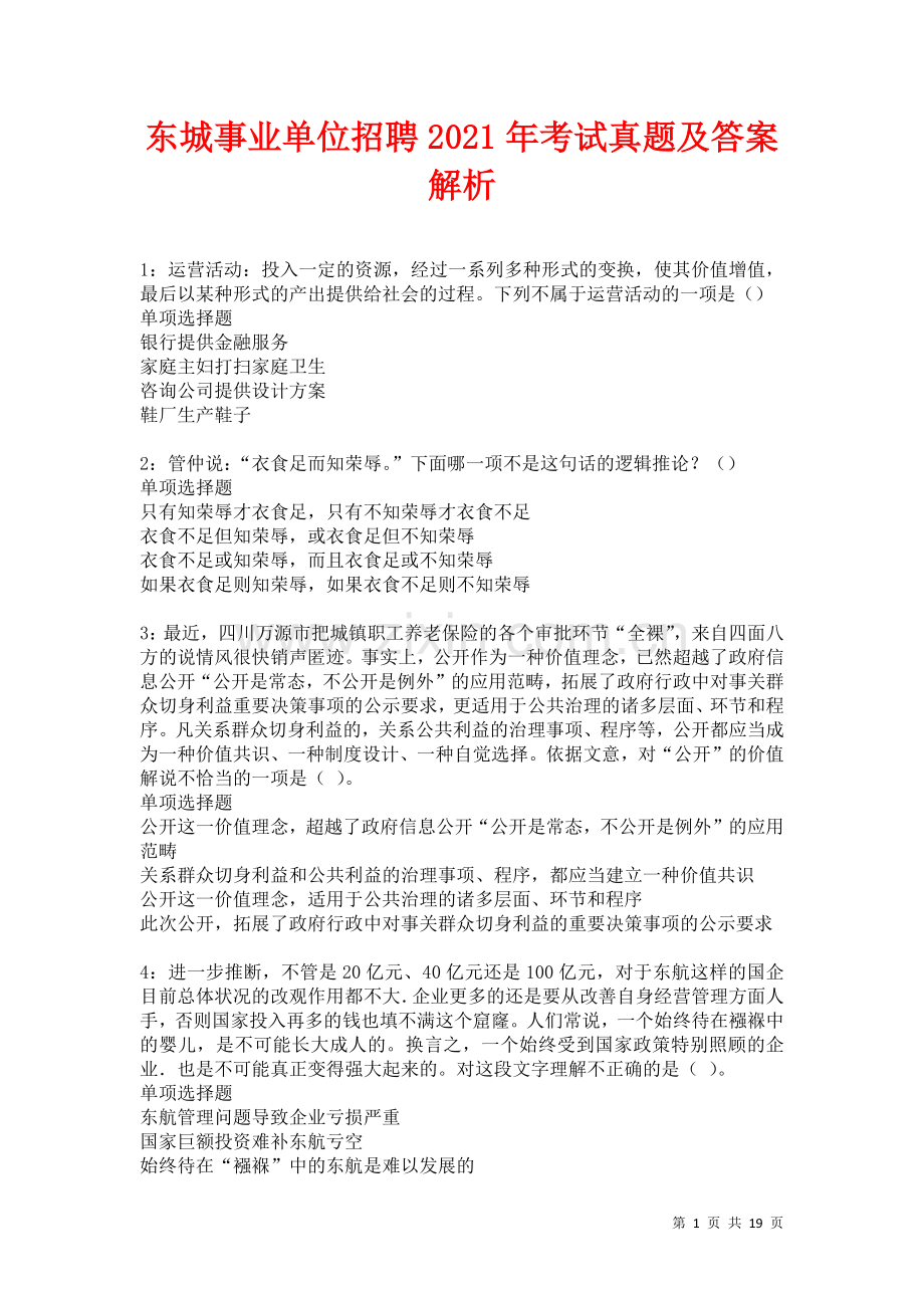 东城事业单位招聘2021年考试真题及答案解析卷1.docx_第1页