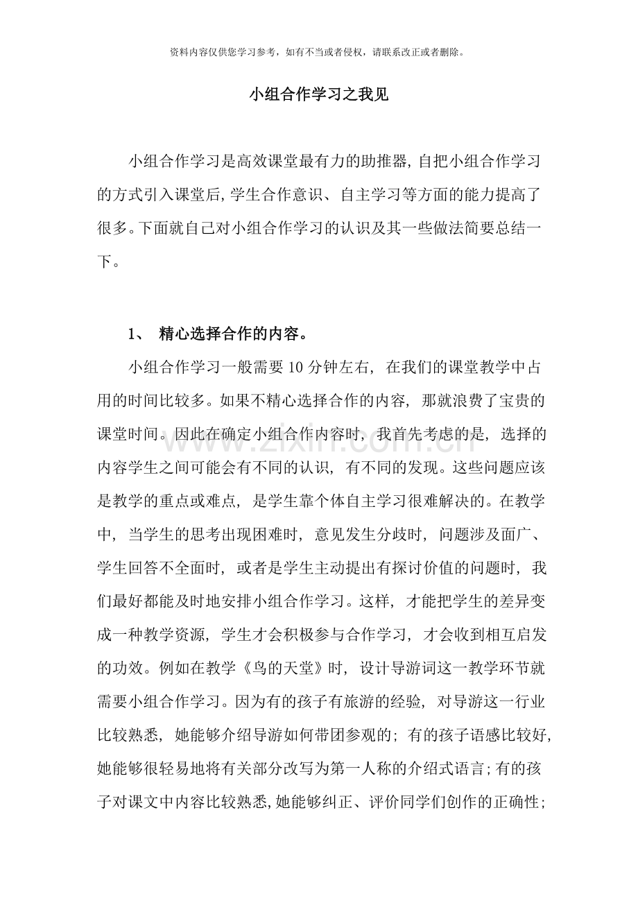 小学语文高效课堂流程之小组合作学习样本.doc_第1页