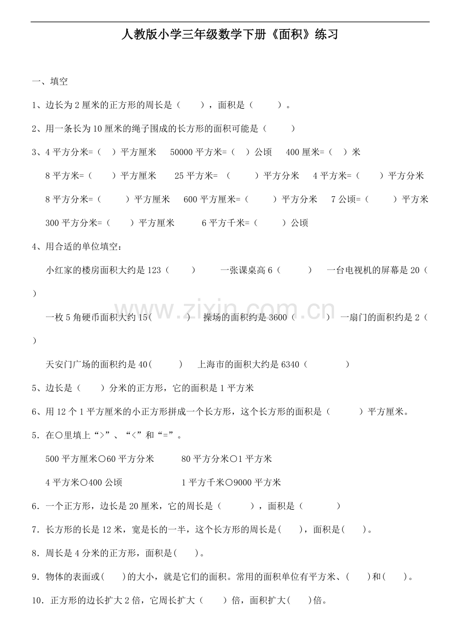 人教版小学三年级数学下册《面积》练习.pdf_第1页