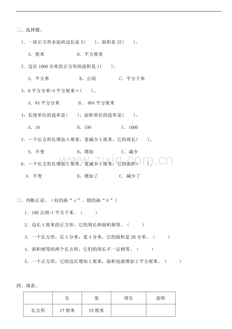 人教版小学三年级数学下册《面积》练习.pdf_第2页