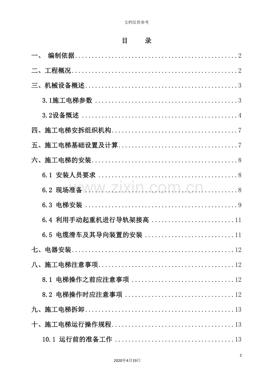 施工电梯安装及拆除方案.doc_第2页