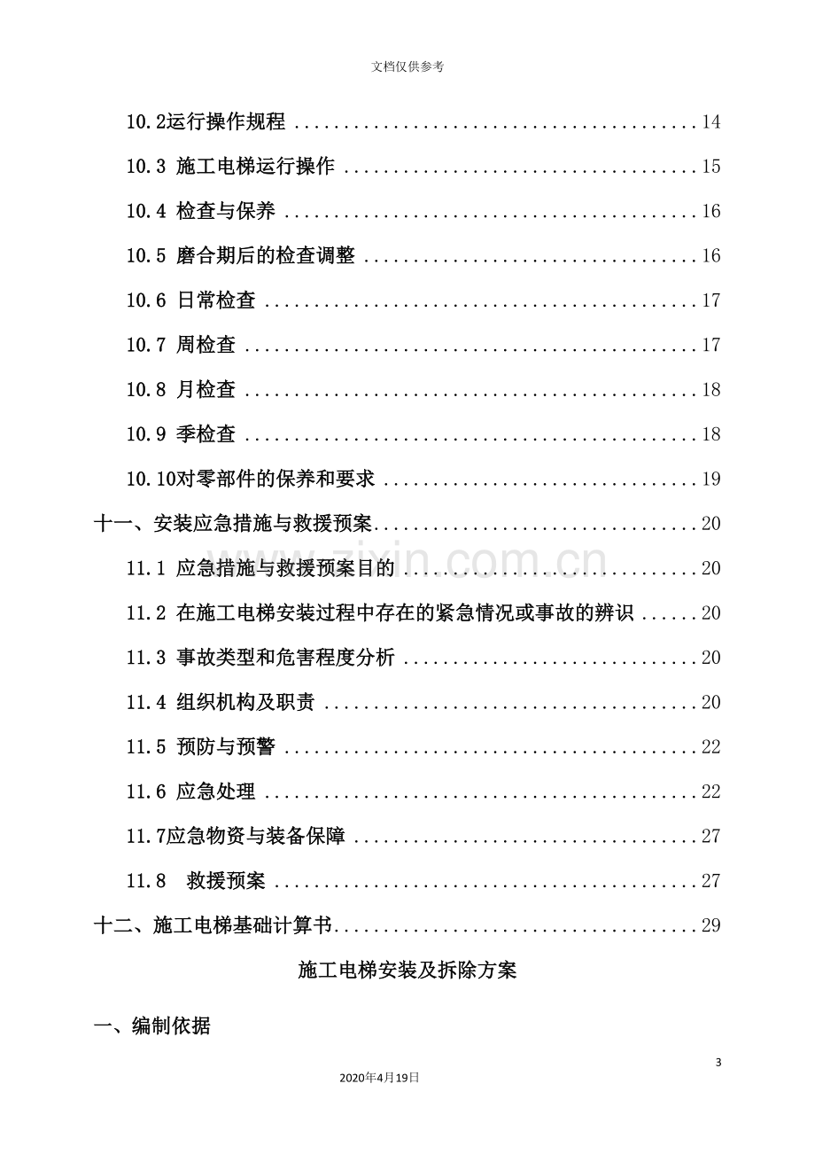 施工电梯安装及拆除方案.doc_第3页