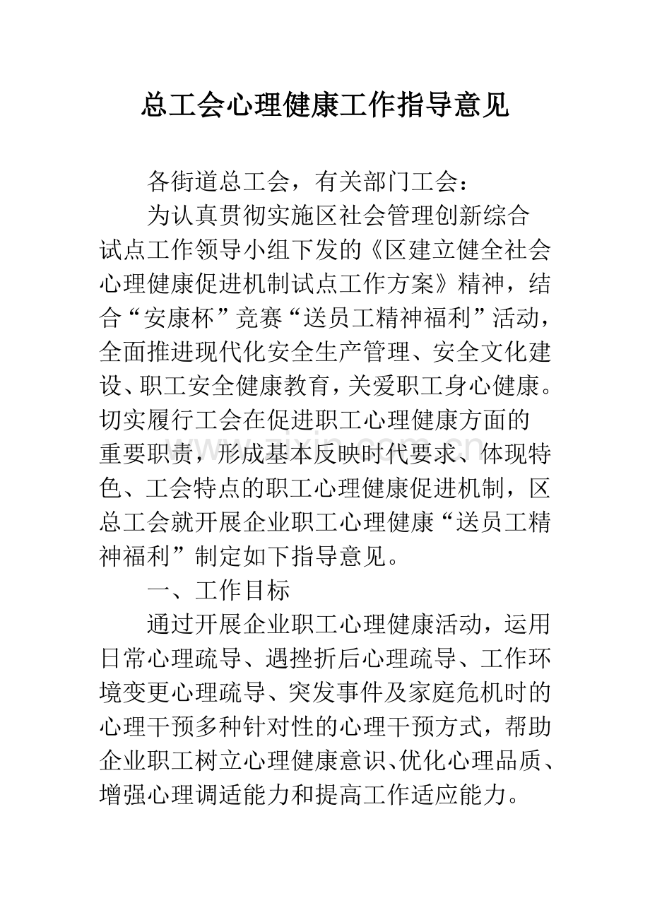 总工会心理健康工作指导意见.docx_第1页