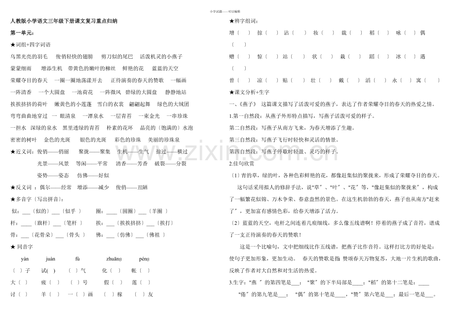 人教版三年级下册语文重点归纳.docx_第1页