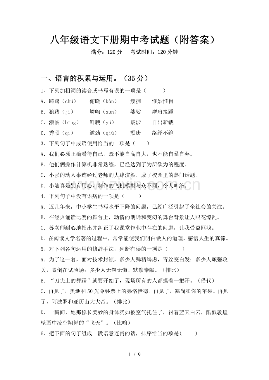 八年级语文下册期中考试题(附答案).doc_第1页