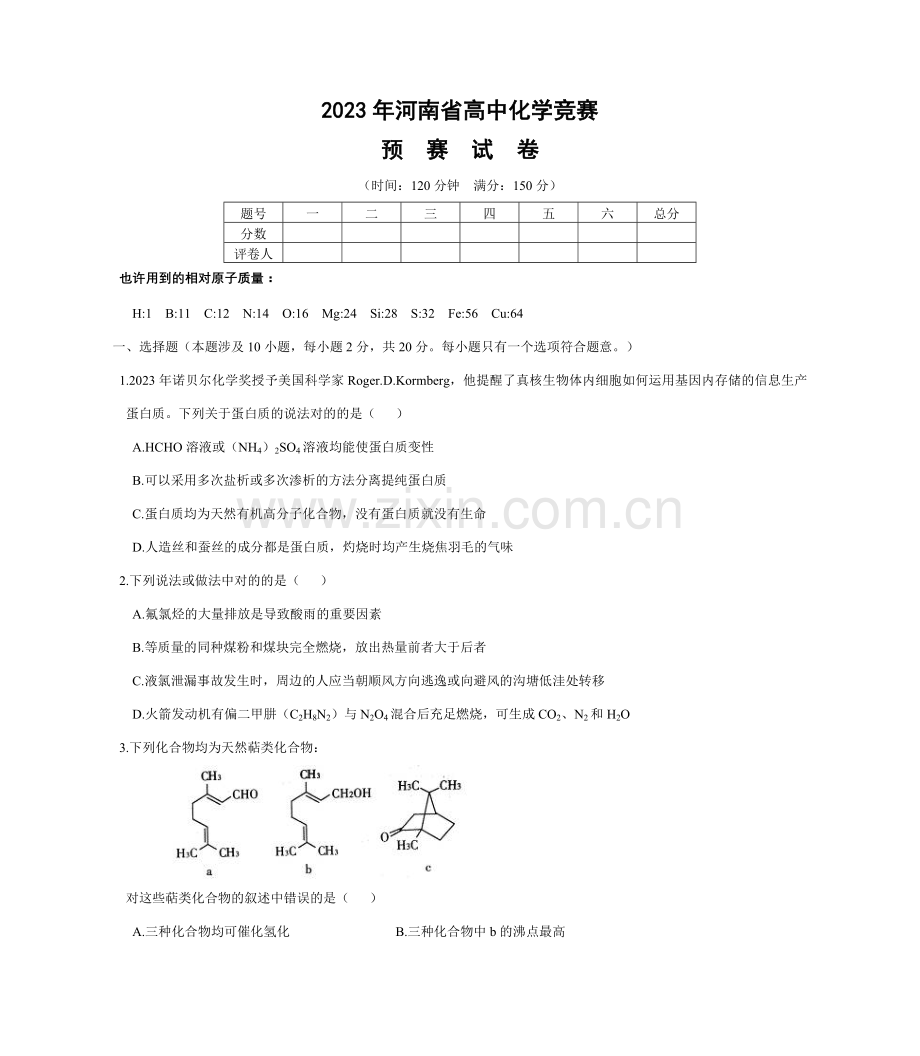 2023年河南省高中化学竞赛预赛试题及答案.doc_第1页