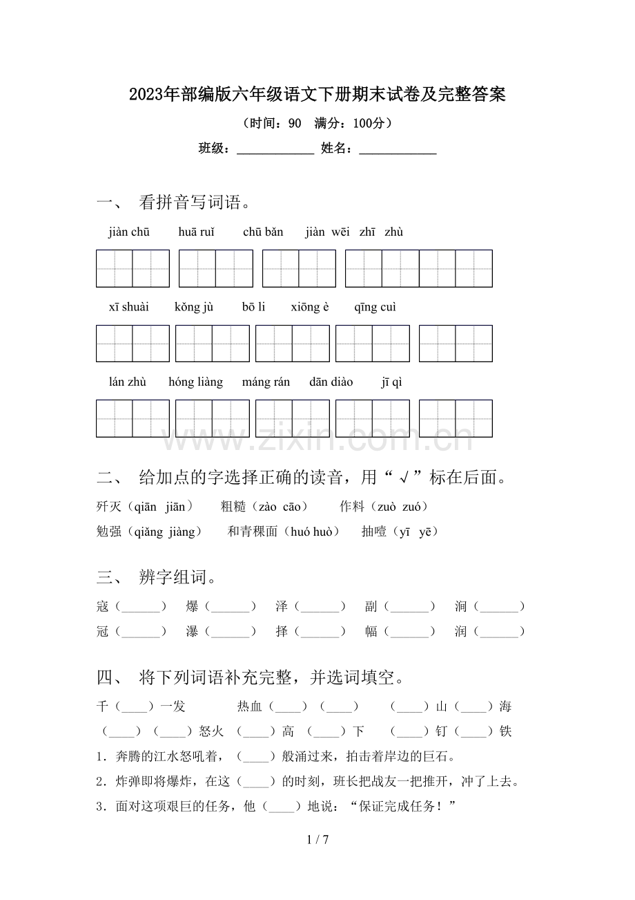 2023年部编版六年级语文下册期末试卷及完整答案.doc_第1页