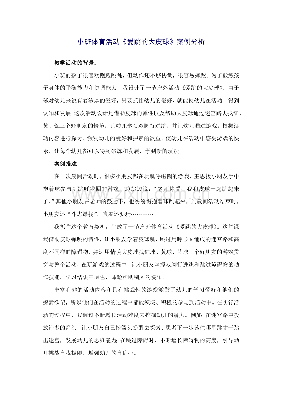 小班体育活动案例.doc_第1页