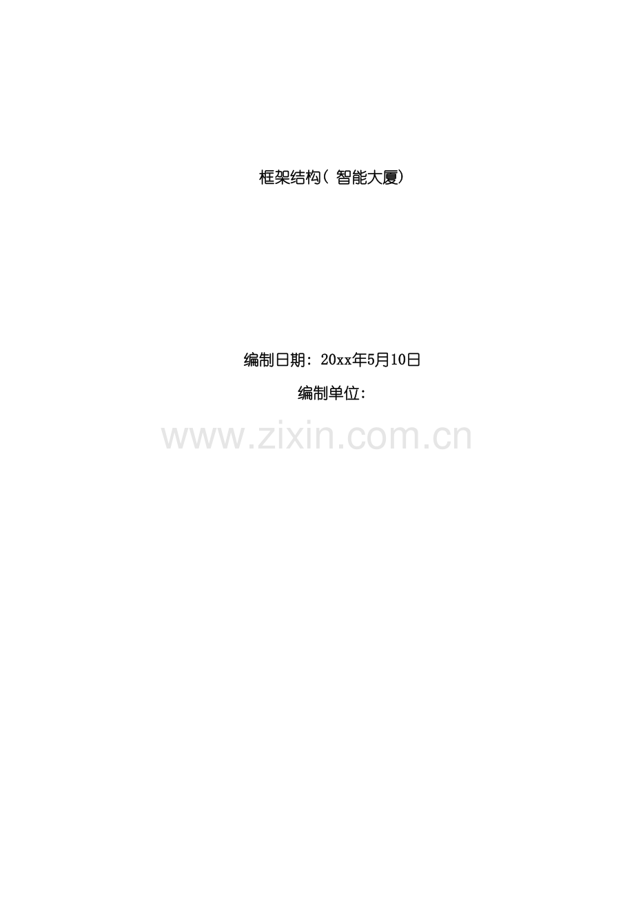 办公大楼智能化施工组织设计方案.doc_第2页