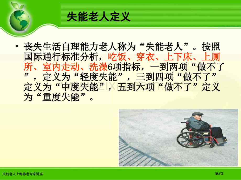 失能老人上海养老专家讲座.pptx_第2页
