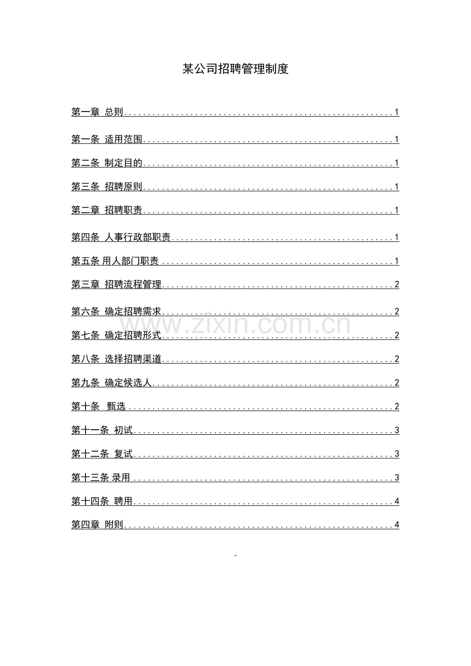 某公司招聘管理制度.doc_第1页