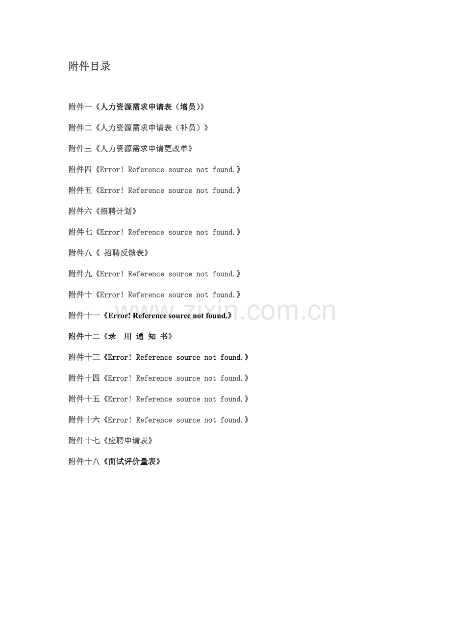 某公司招聘管理制度.doc_第2页