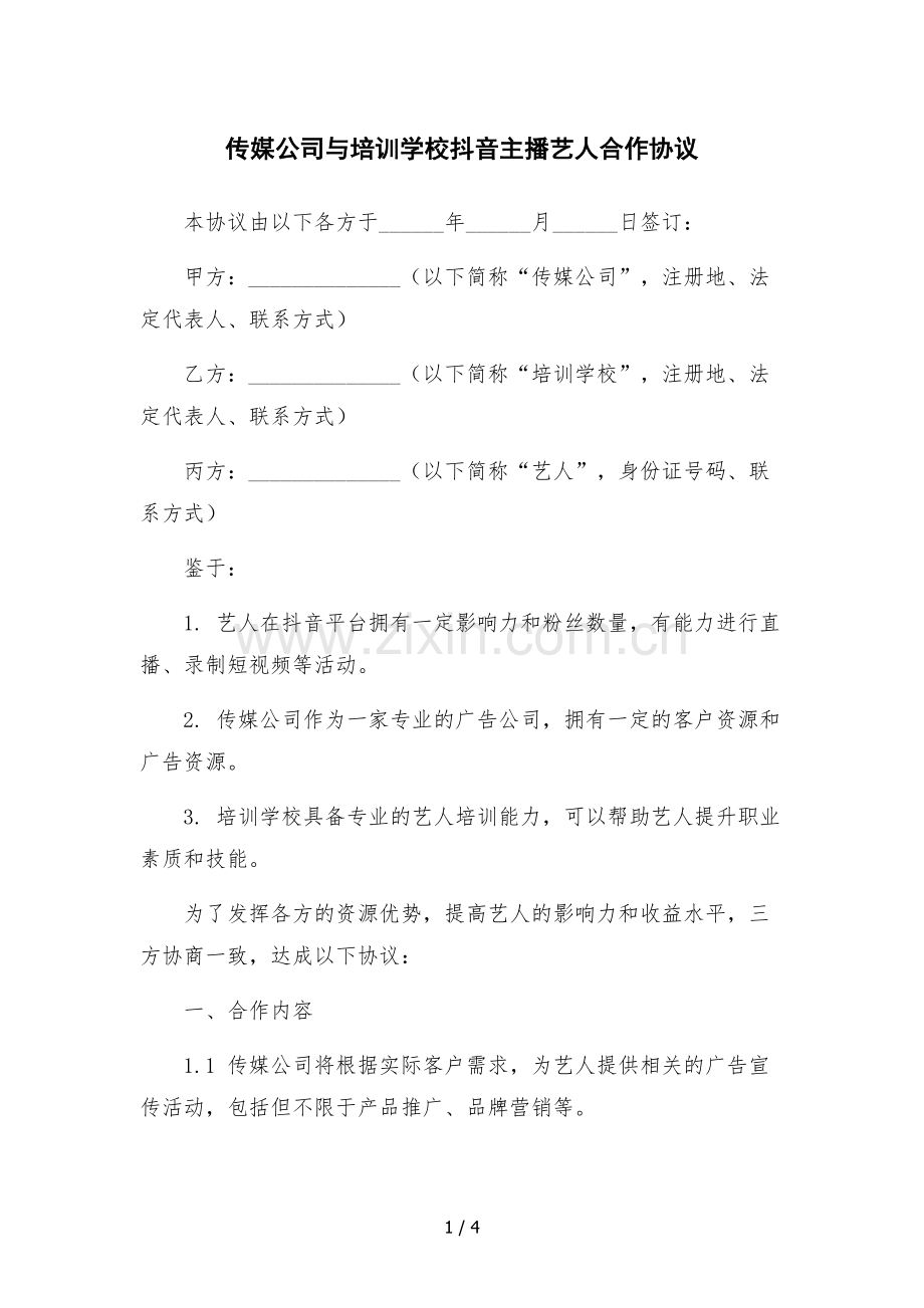 传媒公司与培训学校抖音主播艺人合作协议.docx_第1页