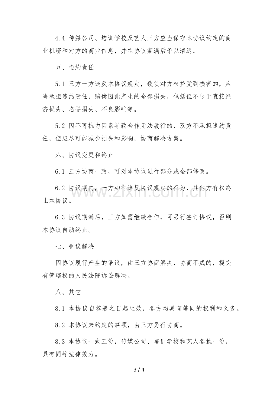 传媒公司与培训学校抖音主播艺人合作协议.docx_第3页