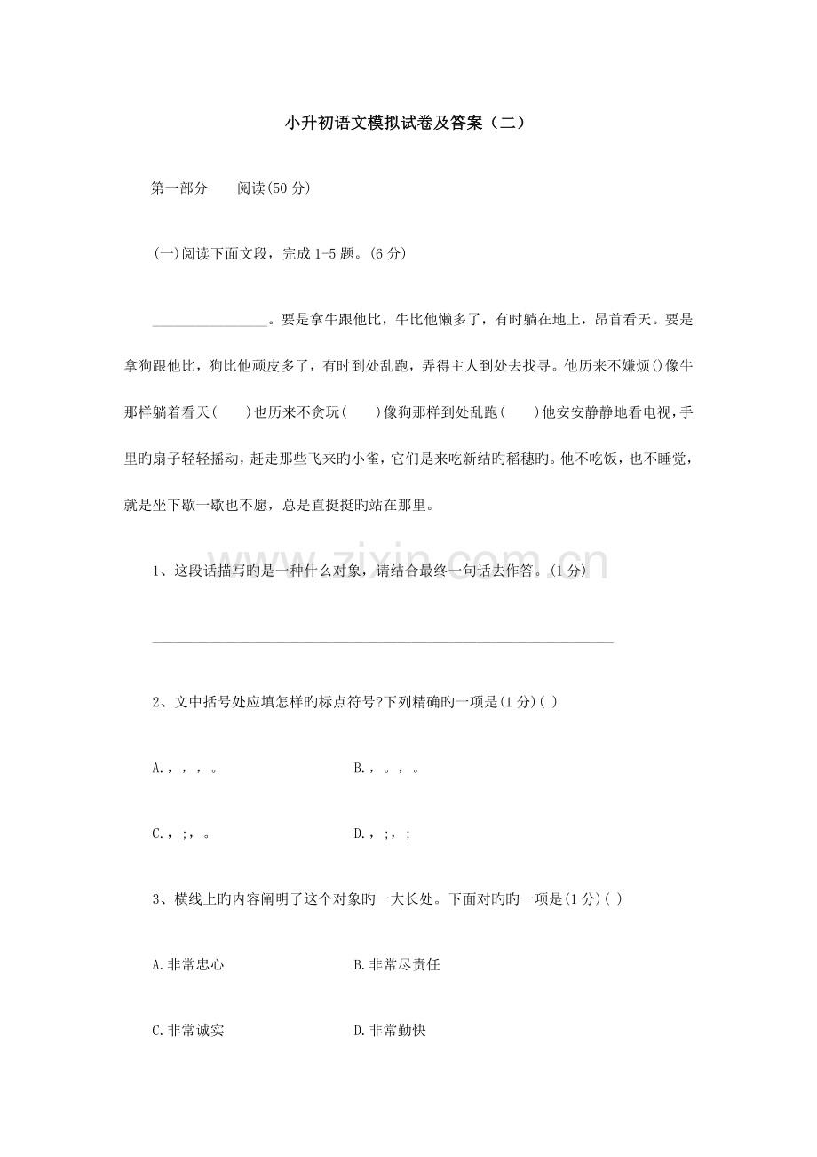 2023年小升初语文模拟试卷及答案二.doc_第1页