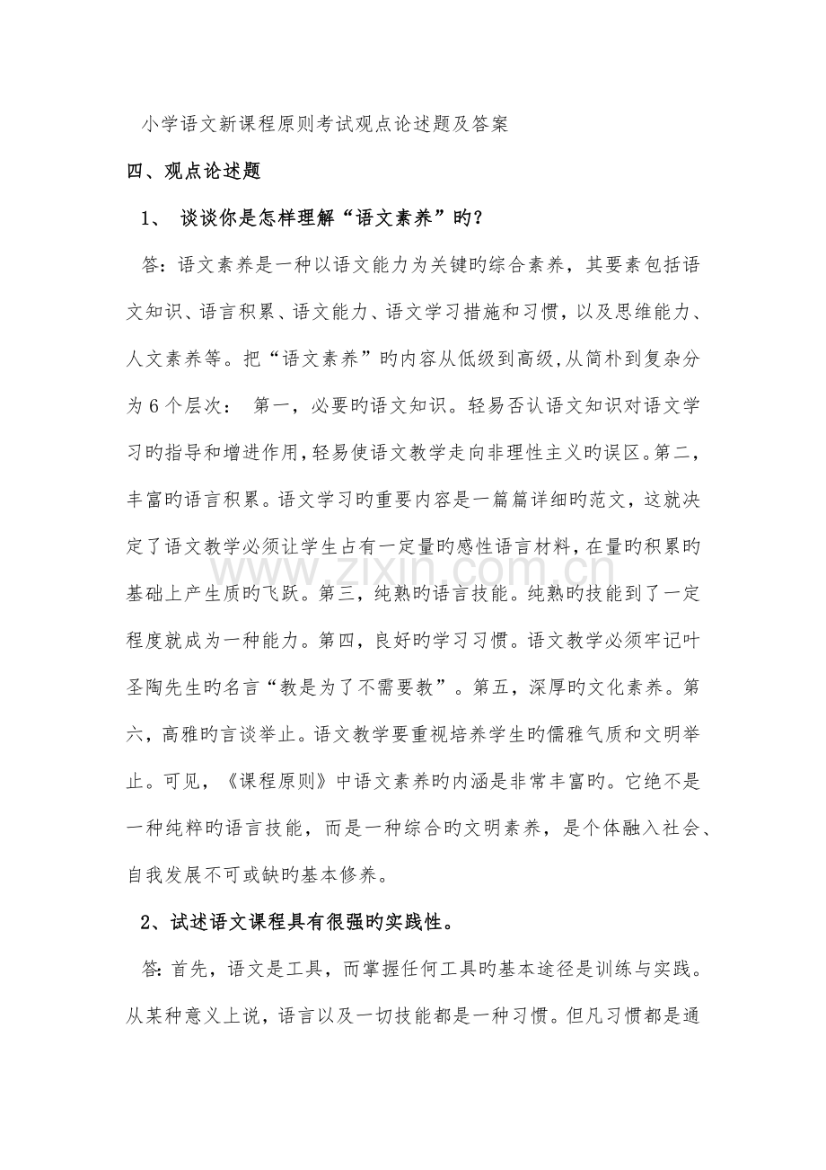 2023年小学语文新课程标准考试观点论述题及答案.docx_第1页