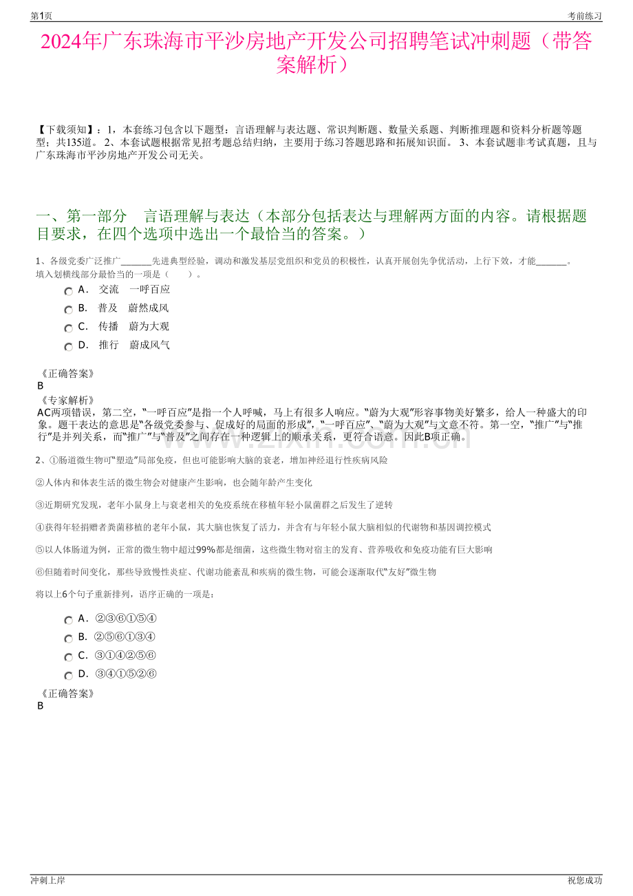 2024年广东珠海市平沙房地产开发公司招聘笔试冲刺题（带答案解析）.pdf_第1页