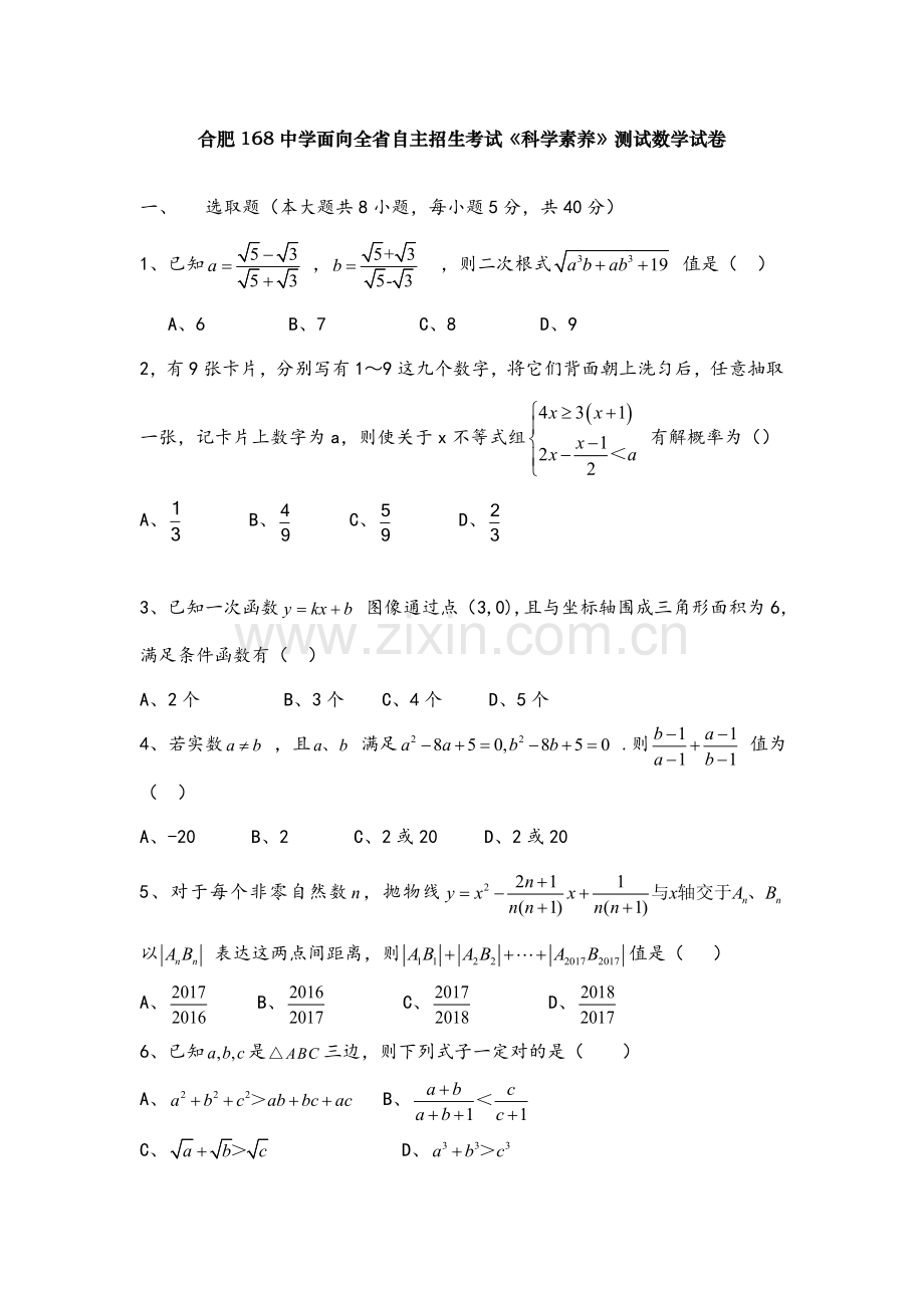 2021年合肥一六八中学自主招生数学试卷.docx_第1页