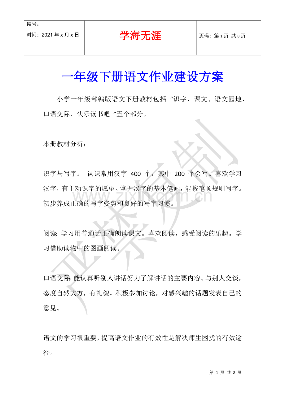 一年级下册语文作业建设方案.docx_第1页