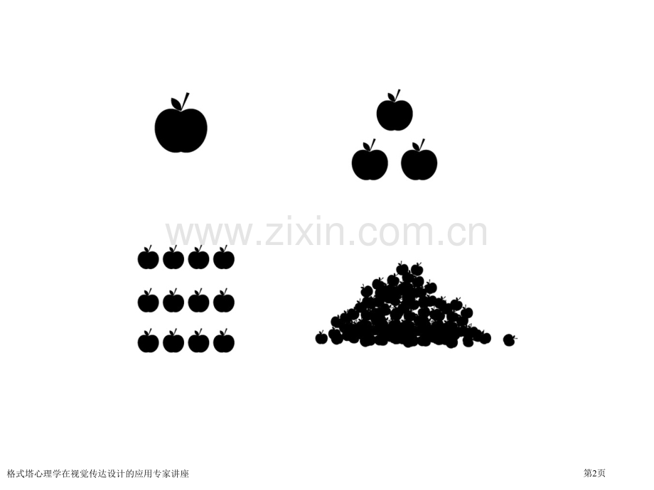 格式塔心理学在视觉传达设计的应用专家讲座.pptx_第2页