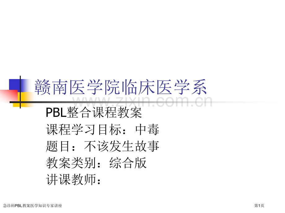 急诊科PBL教案医学知识专家讲座.pptx_第1页