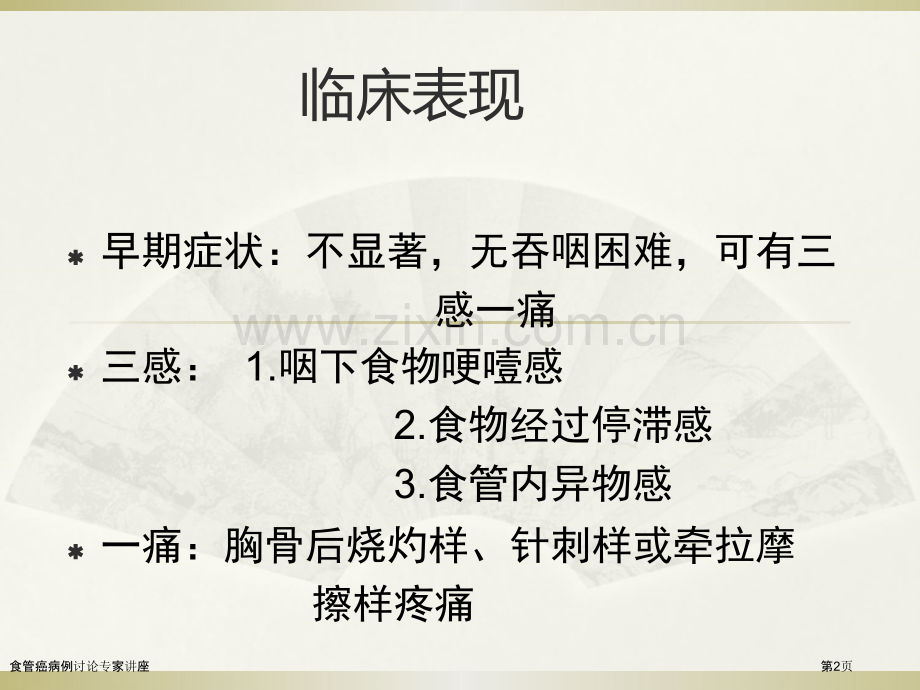 食管癌病例讨论专家讲座.pptx_第2页