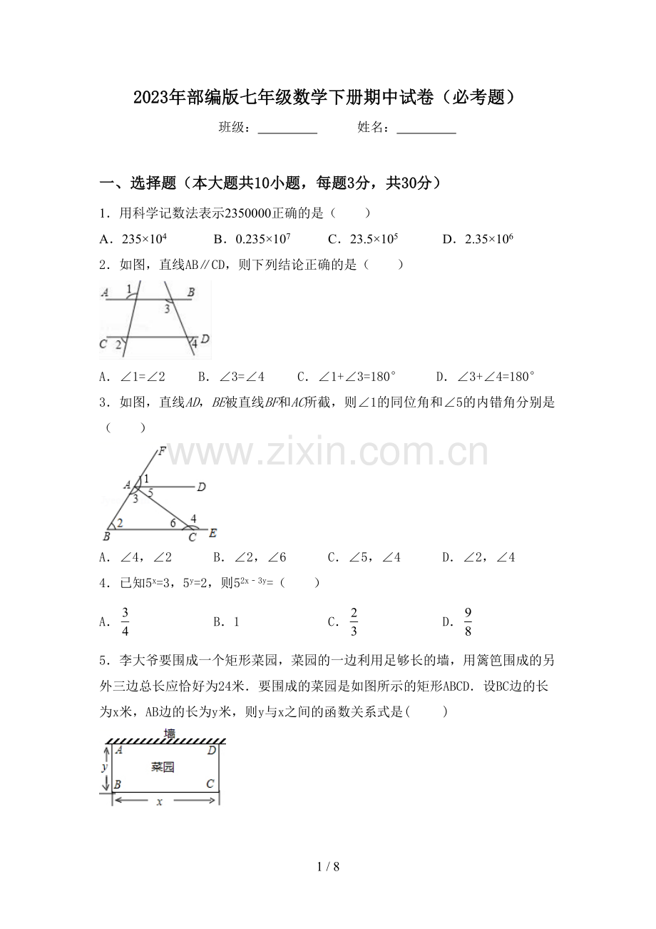 2023年部编版七年级数学下册期中试卷(必考题).doc_第1页