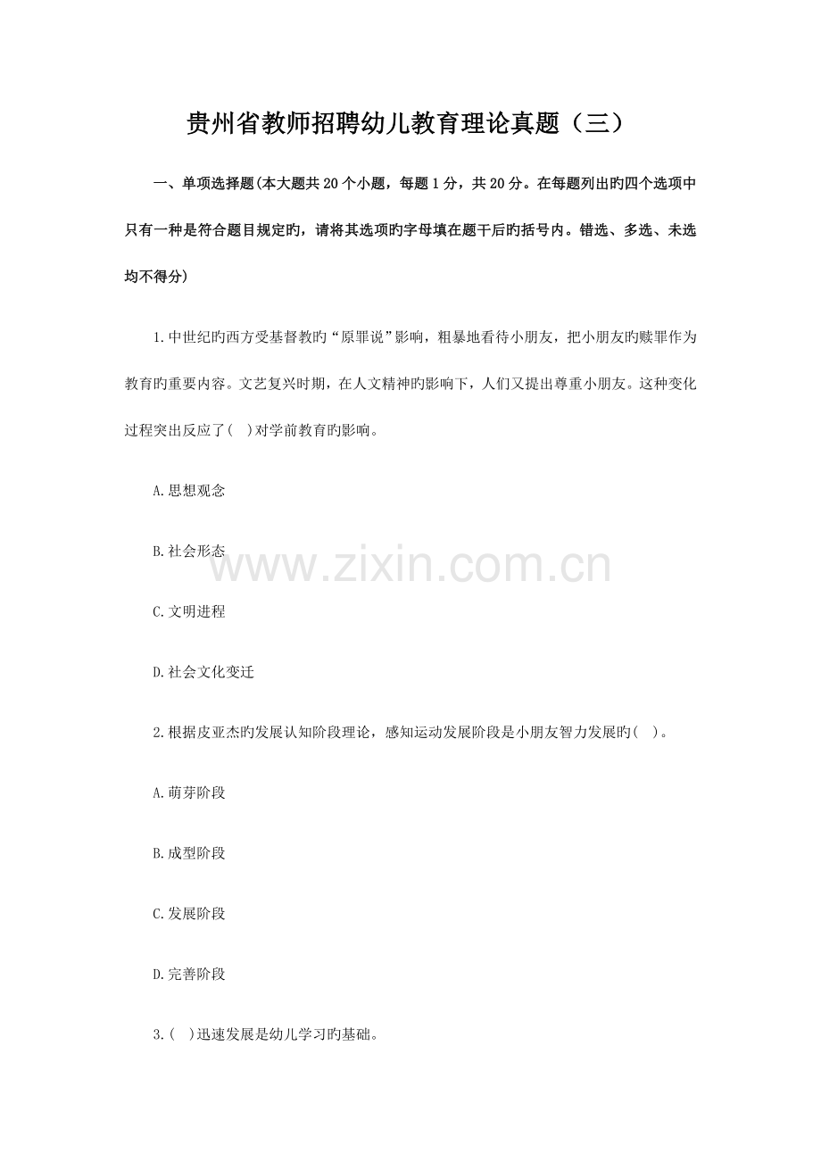 2023年贵州省教师招聘幼儿教育理论模拟真题.docx_第1页