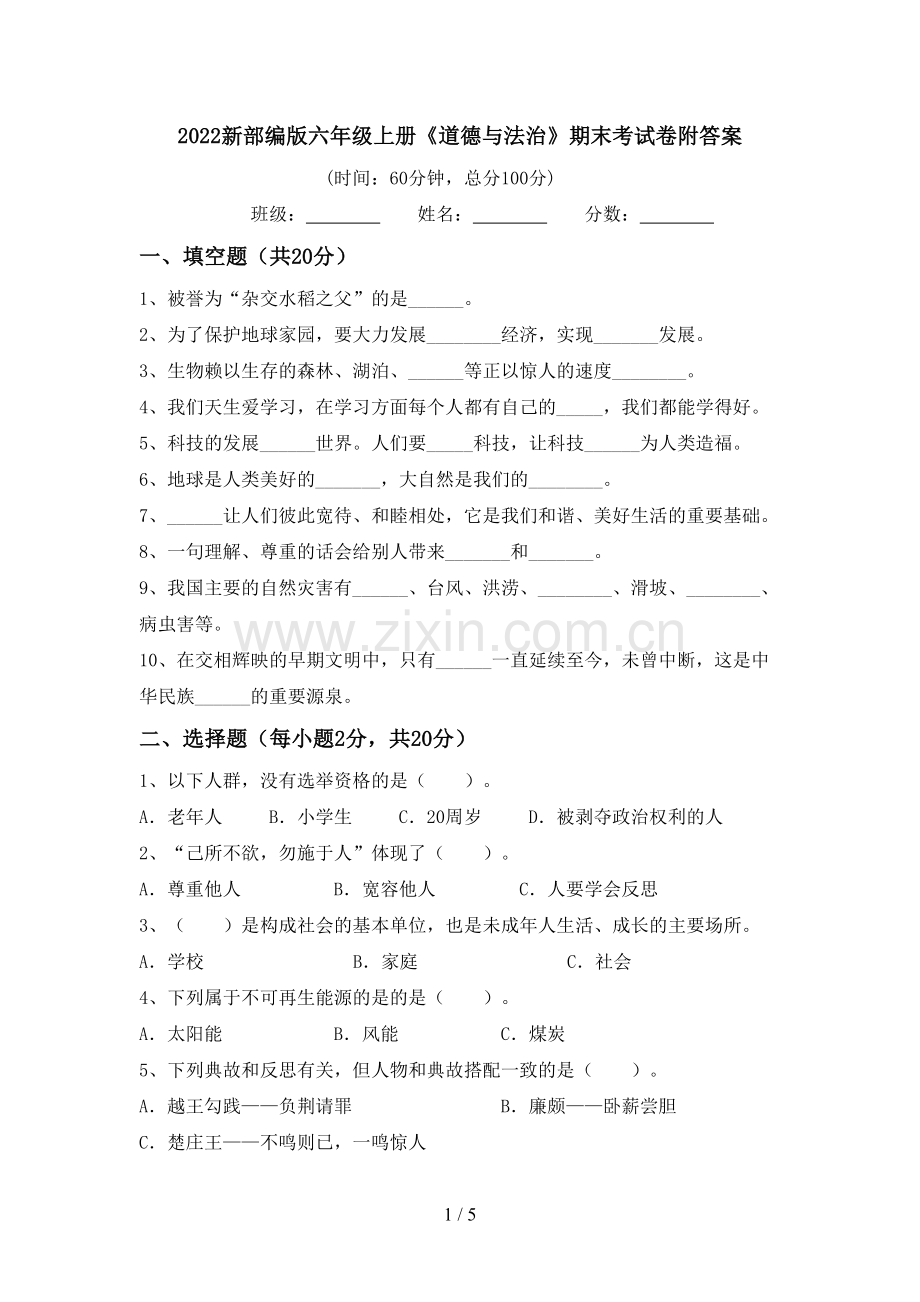 2022新部编版六年级上册《道德与法治》期末考试卷附答案.doc_第1页