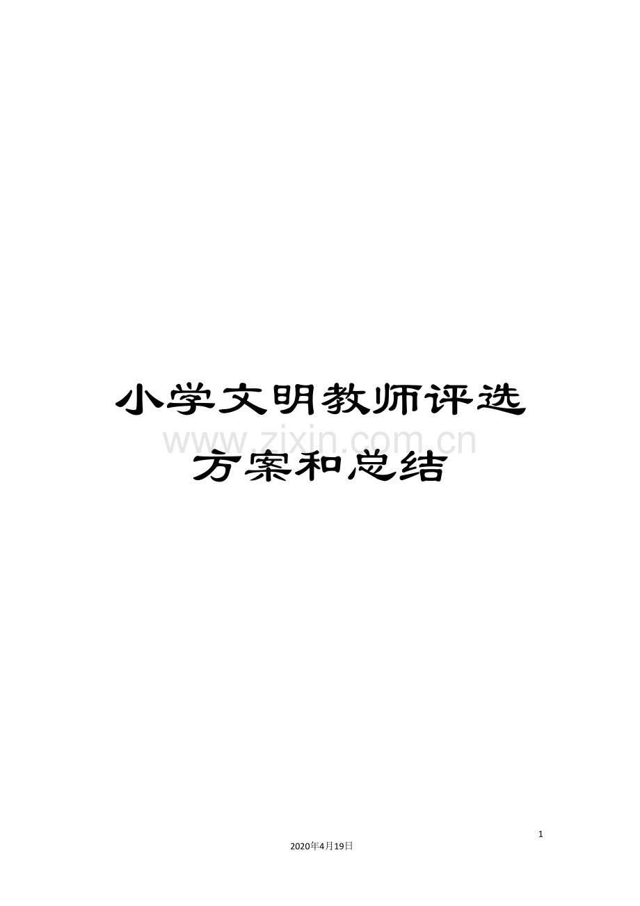 小学文明教师评选方案和总结.doc_第1页