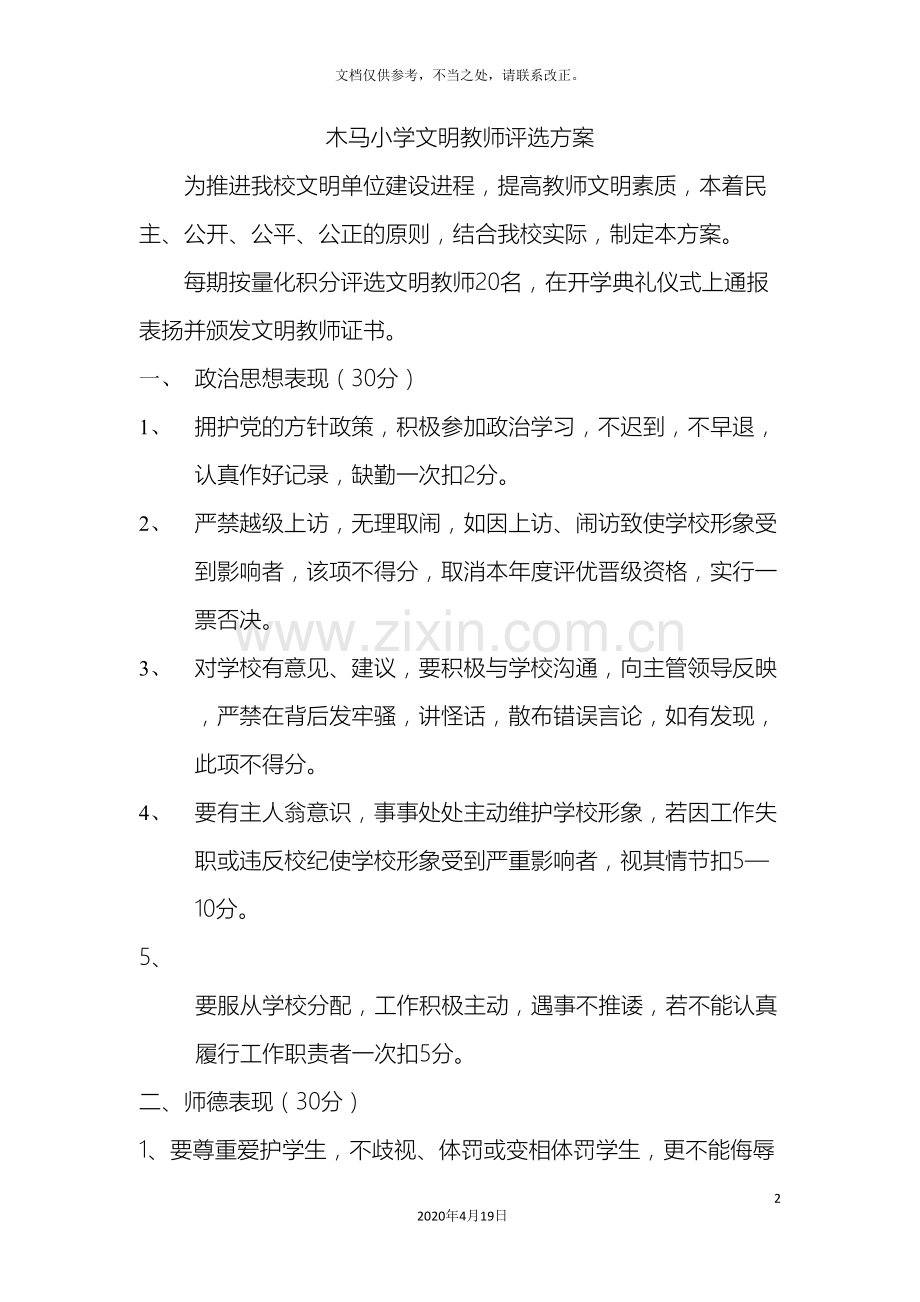 小学文明教师评选方案和总结.doc_第2页