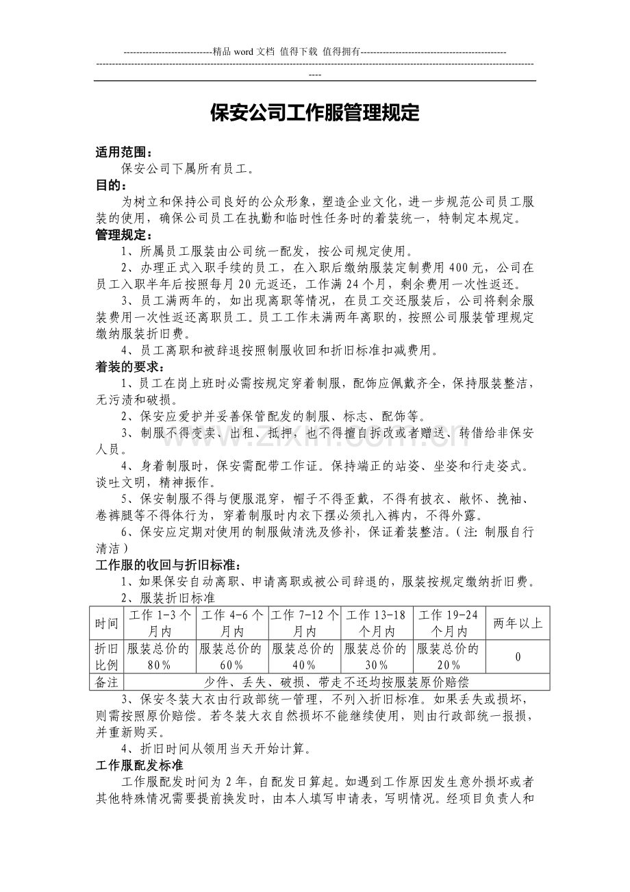 保安公司工作服管理规定.doc_第1页