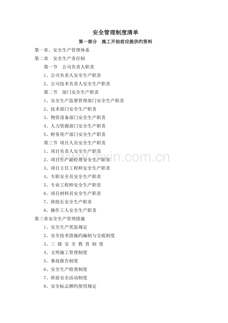 安全管理制度全部清单.doc_第1页