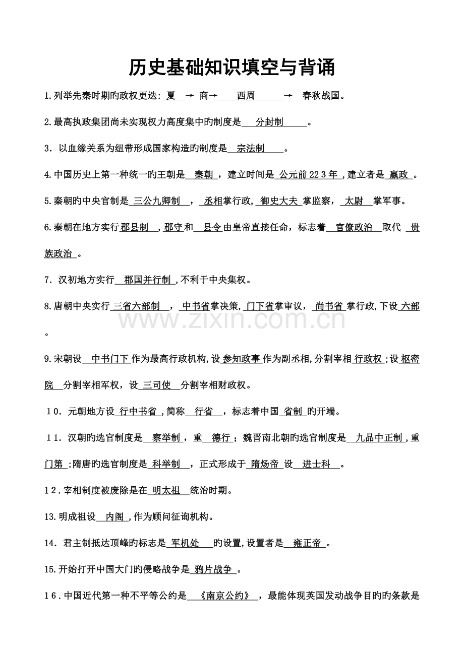 2023年学业水平测试历史知识点总结.doc_第1页